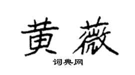 袁强黄薇楷书个性签名怎么写
