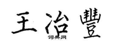 何伯昌王冶丰楷书个性签名怎么写