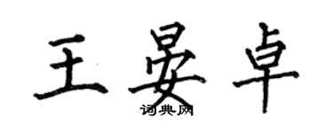何伯昌王晏卓楷书个性签名怎么写