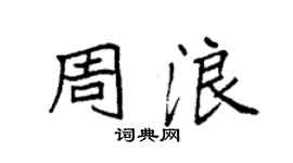 袁强周浪楷书个性签名怎么写