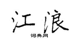 袁强江浪楷书个性签名怎么写