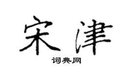 袁强宋津楷书个性签名怎么写
