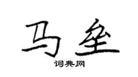 袁强马垒楷书个性签名怎么写