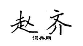 袁强赵齐楷书个性签名怎么写