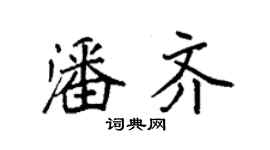 袁强潘齐楷书个性签名怎么写