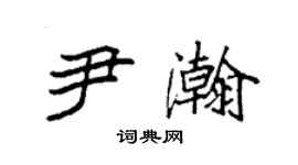 袁强尹瀚楷书个性签名怎么写