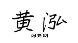 袁强黄泓楷书个性签名怎么写