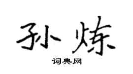 袁强孙炼楷书个性签名怎么写