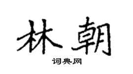 袁强林朝楷书个性签名怎么写