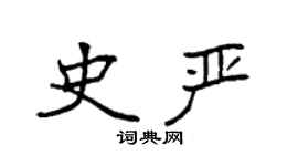 袁强史严楷书个性签名怎么写