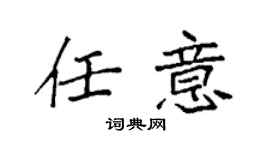 袁强任意楷书个性签名怎么写