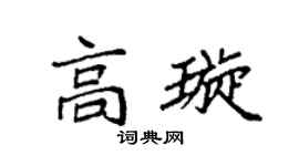 袁强高璇楷书个性签名怎么写