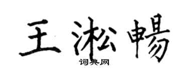 何伯昌王淞畅楷书个性签名怎么写