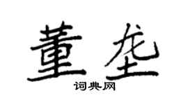 袁强董垄楷书个性签名怎么写