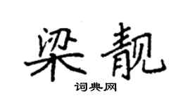 袁强梁靓楷书个性签名怎么写