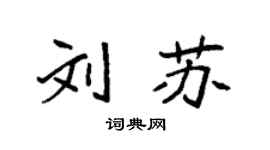 袁强刘苏楷书个性签名怎么写