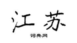 袁强江苏楷书个性签名怎么写