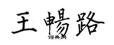 何伯昌王畅路楷书个性签名怎么写