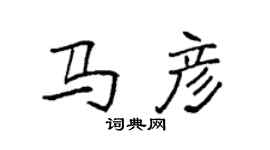 袁强马彦楷书个性签名怎么写