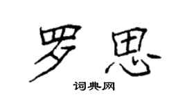 袁强罗思楷书个性签名怎么写