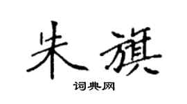 袁强朱旗楷书个性签名怎么写