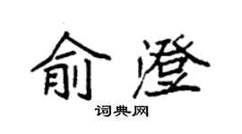 袁强俞澄楷书个性签名怎么写