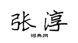 袁强张淳楷书个性签名怎么写