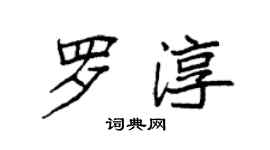 袁强罗淳楷书个性签名怎么写