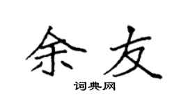袁强余友楷书个性签名怎么写