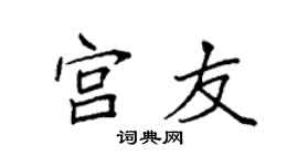 袁强宫友楷书个性签名怎么写