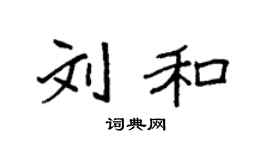 袁强刘和楷书个性签名怎么写