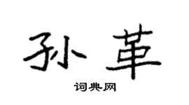 袁强孙革楷书个性签名怎么写