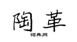 袁强陶革楷书个性签名怎么写
