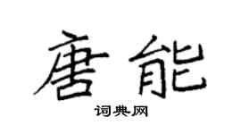 袁强唐能楷书个性签名怎么写