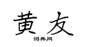 袁强黄友楷书个性签名怎么写