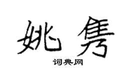 袁强姚隽楷书个性签名怎么写