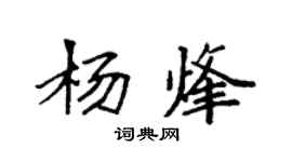 袁强杨烽楷书个性签名怎么写