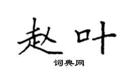 袁强赵叶楷书个性签名怎么写