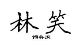 袁强林笑楷书个性签名怎么写