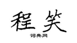 袁强程笑楷书个性签名怎么写