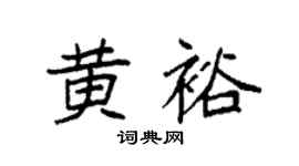 袁强黄裕楷书个性签名怎么写