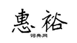 袁强惠裕楷书个性签名怎么写