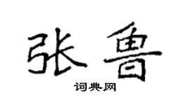 袁强张鲁楷书个性签名怎么写