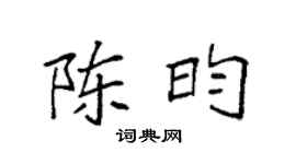 袁强陈昀楷书个性签名怎么写
