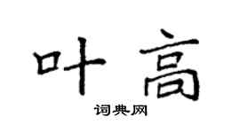 袁强叶高楷书个性签名怎么写