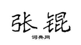 袁强张锟楷书个性签名怎么写