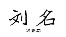 袁强刘名楷书个性签名怎么写