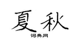 袁强夏秋楷书个性签名怎么写