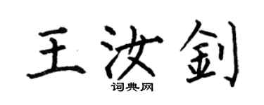 何伯昌王汝钊楷书个性签名怎么写