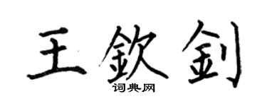 何伯昌王钦钊楷书个性签名怎么写